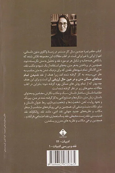 مسافر گمشده زمان(بیست گفتار در رمان و داستان کوتاه)